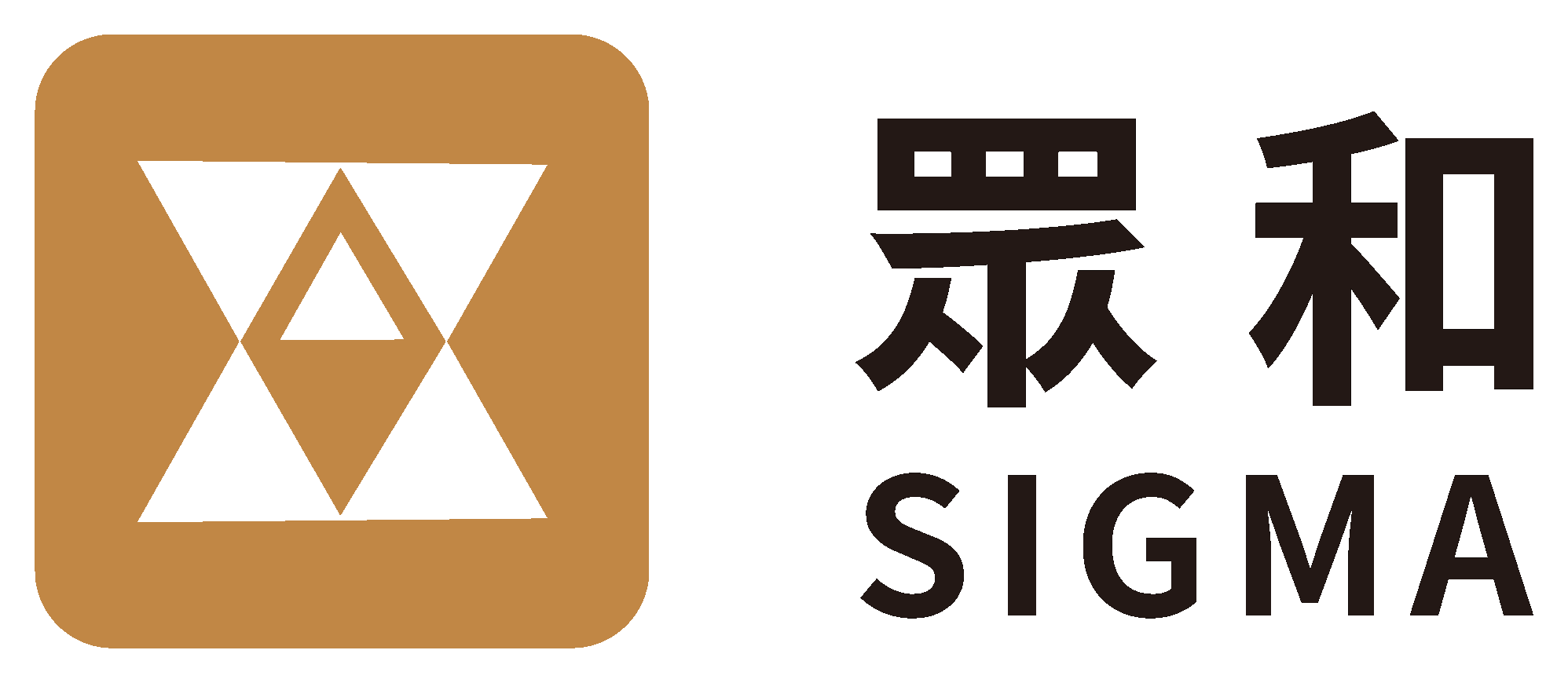 眾和 SIGMA